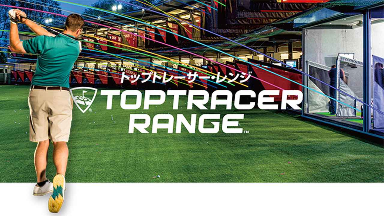 画像: トップトレーサー導入練習場一覧 | トップトレーサー・レンジ | GDO