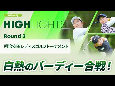 画像: 【ロングハイライト】明治安田レディスゴルフトーナメント - Round3 www.youtube.com