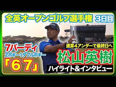 画像: 松山英樹が11位タイに浮上最終日へ⛳️【全英オープンゴルフ選手権】3日目ハイライト&インタビュー#松山英樹 #久常涼 #片岡尚之 www.youtube.com