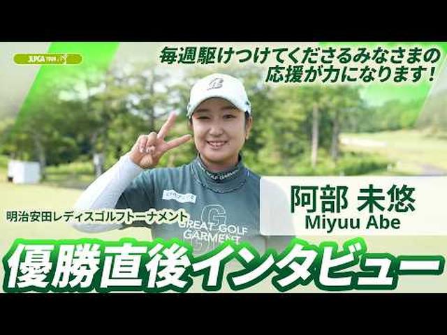 画像: 【阿部 未悠】優勝直後インタビュー | 明治安田レディスゴルフトーナメント youtu.be