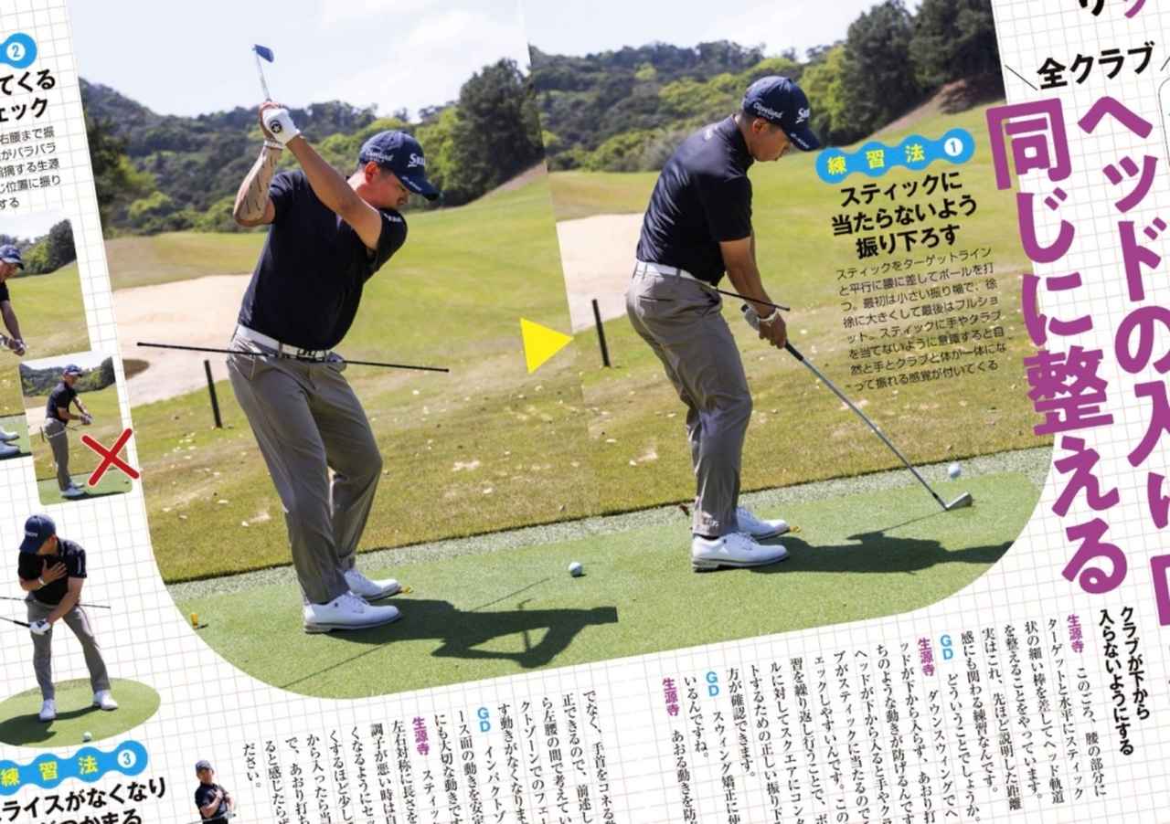 画像: 週刊ゴルフダイジェスト2026年7月28日号で特集されていた「ヘッド軌道を整える、アライメントスティックを使った練習ドリル」を実践！
