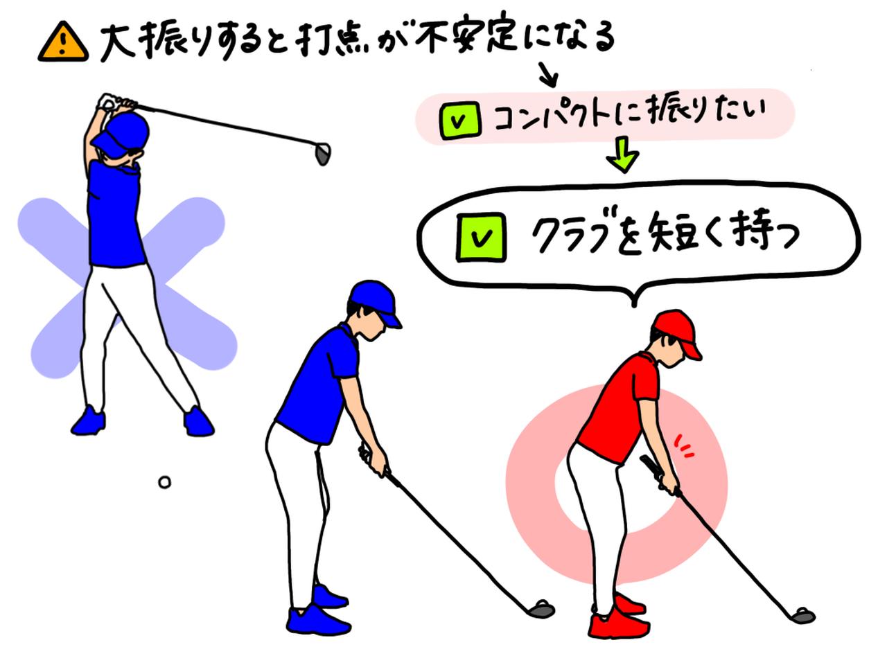 画像: 大振りすると打点が不安定になり、ミスショットの原因に。心当たりがあるゴルファーはクラブを短く持ってみよう
