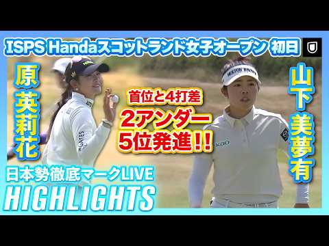画像1: 原英莉花&山下美夢有が2アンダー5位発進【ISPS Handaスコットランド女子オープン】【日本勢徹底マークLIVE】【ハイライト】 www.youtube.com