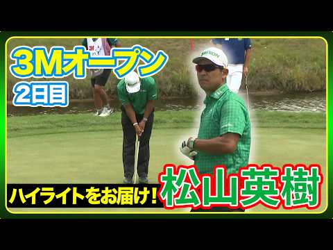 画像: 【３Mオープン】#松山英樹 #中島啓太２日目ハイライト www.youtube.com