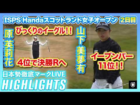 画像: 原英莉花、びっくりのイーグル!!山下美夢有はイーブンパーで決勝へ【ISPS Handaスコットランド女子オープン】【日本勢徹底マークLIVE】【ハイライト】 youtu.be