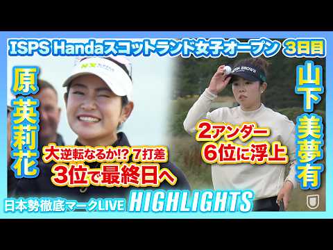 画像: 原英莉花3位で最終日へ山下美夢有は2アンダーで6位に浮上!【ISPS Handaスコットランド女子オープン】【日本勢徹底マークLIVE】【ハイライト】 youtu.be