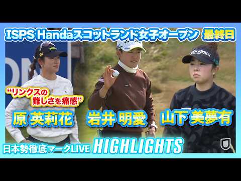 画像: 原英莉花「リンクスの難しさを痛感」【ISPS Handaスコットランド女子オープン最終日】#山下美夢有 #岩井明愛 【日本勢徹底マークLIVE】【ハイライト】 youtu.be
