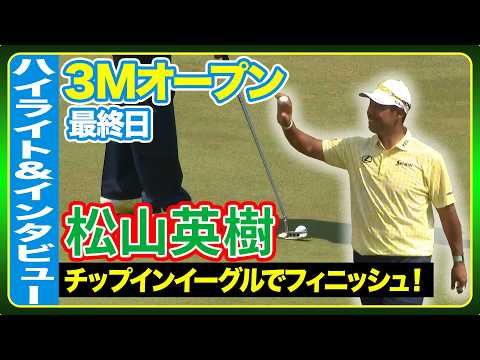 画像: イーグル締めでツアー選手権へ視界良好!松山英樹ハイライト&インタビュー【3Mオープン最終日】 www.youtube.com
