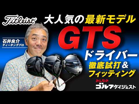 画像: 【最適な1本を見つける】タイトリストGTSフィッティングを石井良介が体験 youtu.be