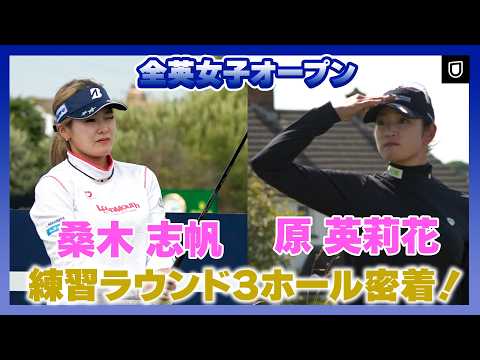 画像: [原英莉花と桑木志帆が一緒にラウンド！]全英女子2026開幕へ！直前練習ラウンドに密着！ www.youtube.com