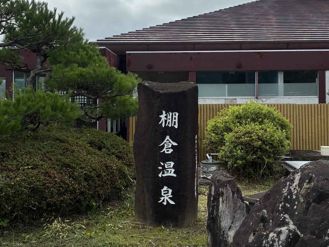 画像: 棚倉田舎倶楽部のお風呂は棚倉温泉