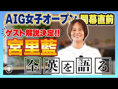 画像: 宮里藍プロがゲスト解説に登場！！全英女子の見どころを語る【AIG女子オープン】 www.youtube.com