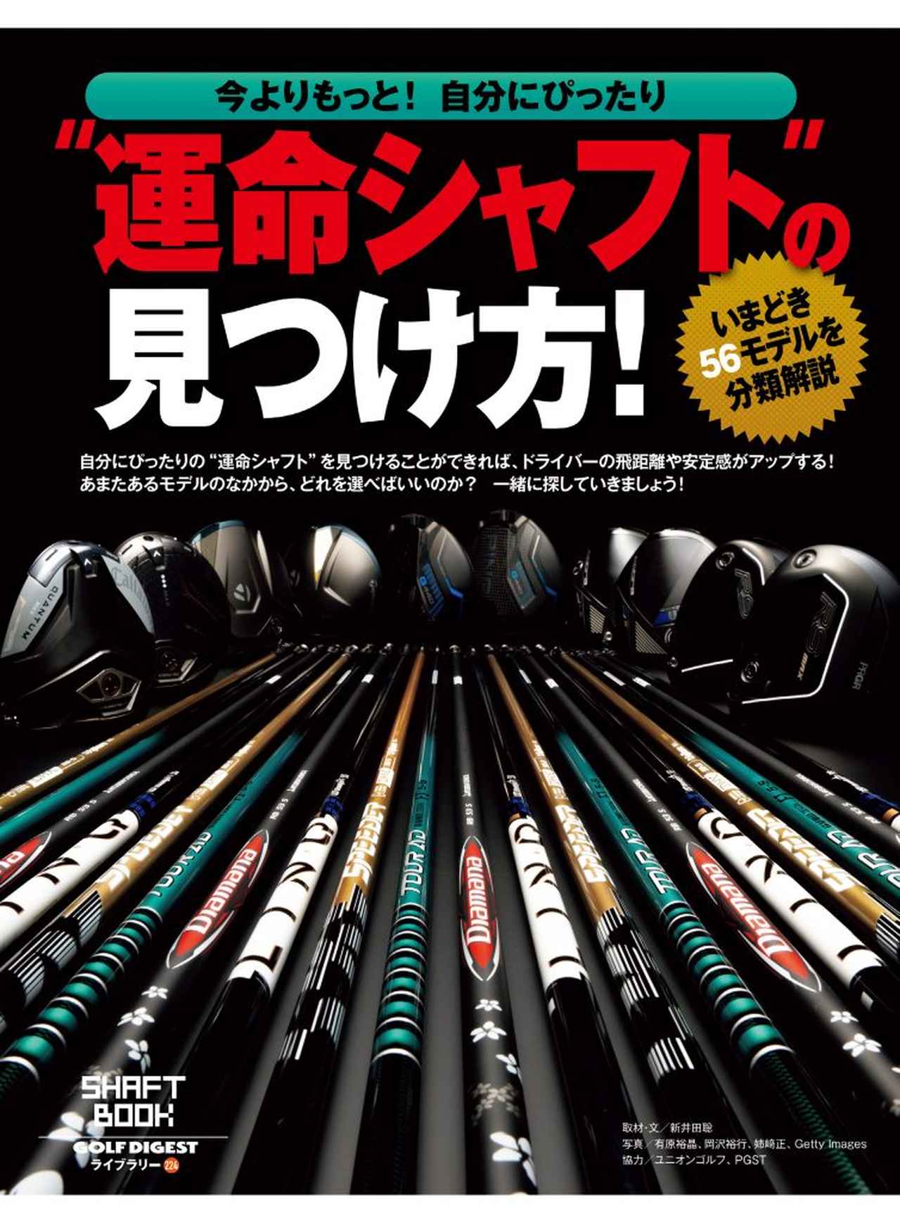 画像: 【GDライブラリー】ドライバーはシャフトで激変する! 自分にぴったりの“運命シャフト”の見つけ方 |