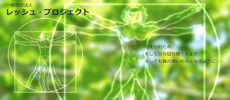 画像: 一般社団法人レッシュ・プロジェクト | ReashPROJECT