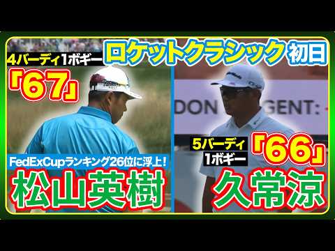 画像: パッティング絶好調!松山英樹ハイライト久常涼選手のプレーも【ロケットクラシック初日】 www.youtube.com