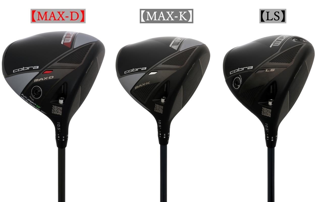 画像: 左から兄弟モデルの「MAX-D」、「MAX-K」、「LS」