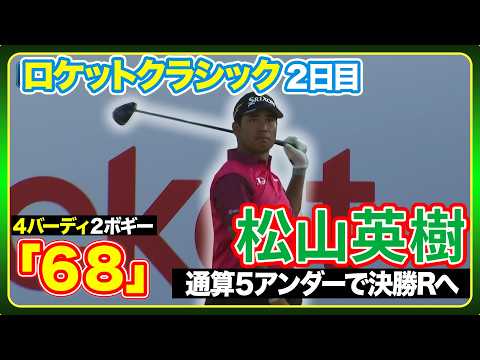 画像: 通算5アンダーで決勝ラウンドへ!松山英樹ハイライト【ロケットクラシック2日目】 www.youtube.com