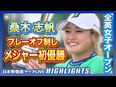 画像: 快挙!桑木志帆がメジャー初制覇【全英女子】【AIG女子オープン】【日本勢徹底マークLIVE】【ハイライト】 www.youtube.com
