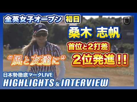 画像: 桑木志帆、日本勢トップの2位発進【全英女子】【AIG女子オープン】【日本勢徹底マークLIVE】【ハイライト&インタビュー】 www.youtube.com