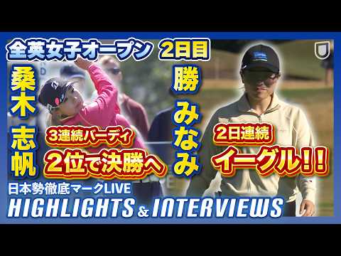 画像: 桑木志帆、首位と1打差2位!勝みなみは6位に急浮上【全英女子】【AIG女子オープン】【日本勢徹底マークLIVE】【ハイライト&インタビュー】 www.youtube.com