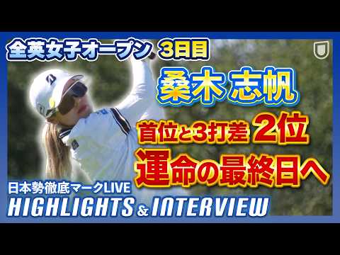 画像: 桑木志帆が3打差2位で最終日へ!【全英女子】【AIG女子オープン】【日本勢徹底マークLIVE】【ハイライト&インタビュー】 www.youtube.com