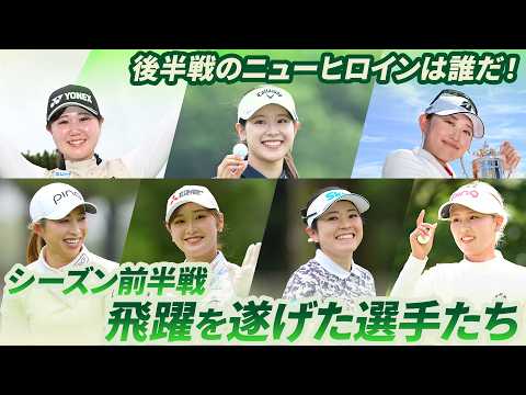 画像: 【後半戦のニューヒロインは誰だ!】シーズン前半戦に飛躍を遂げた選手たち www.youtube.com