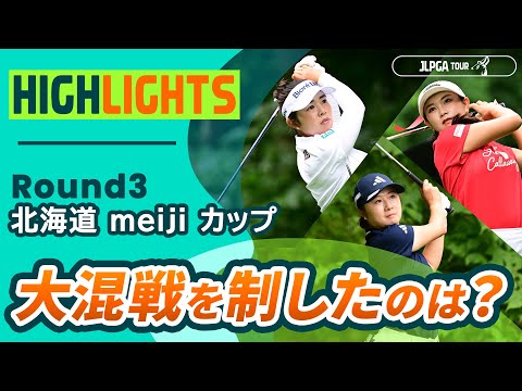 画像: 【ロングハイライト】 北海道 meiji カップ - Round3 www.youtube.com