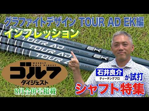 画像: 【グラファイトデザイン編】ゴルフダイジェスト特別企画 石井良介が真夏の新シャフト一気打ち! youtu.be
