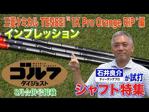 画像: 【三菱ケミカル編】ゴルフダイジェスト特別企画 石井良介が真夏の新シャフト一気打ち! youtu.be