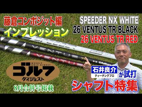 画像: 【藤倉コンポジット編】ゴルフダイジェスト特別企画 石井良介が真夏の新シャフト一気打ち! youtu.be