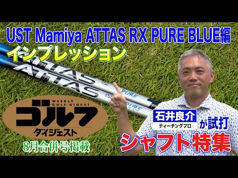画像: 【 UST Mamiya編】ゴルフダイジェスト特別企画 石井良介が真夏の新シャフト一気打ち! youtu.be
