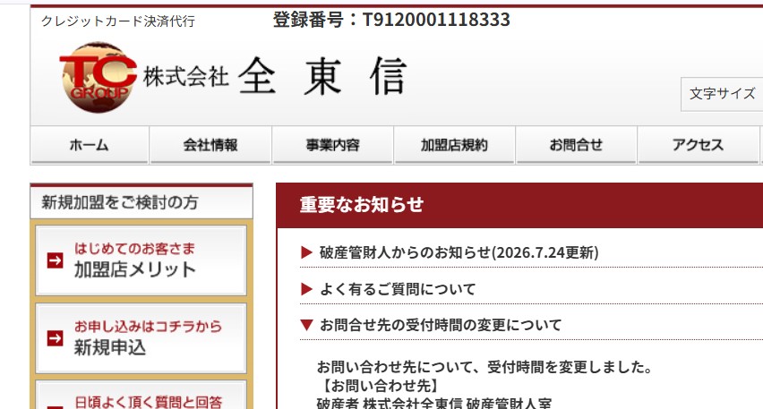 画像: 大型倒産した全東信（ホームページより）