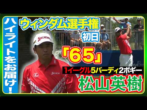 画像: 首位と4打差で発進松山英樹 【ウィンダム選手権初日】ハイライト www.youtube.com