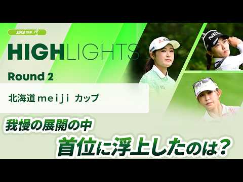 画像: 【ロングハイライト】北海道 meiji カップ - Round2 www.youtube.com