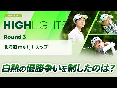画像: 【ロングハイライト】 北海道 meiji カップ - Round3 www.youtube.com