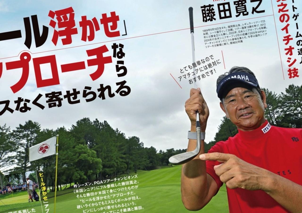 画像: 週刊ゴルフダイジェスト2026年8月15・25日合併号で特集されていた、藤田寛之プロが教える「ヒールを浮かせて打つアプローチ」を実践!