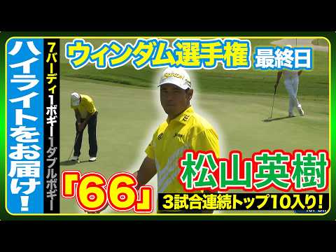 画像: 3連続のトップ10この勢いは止まらない…松山英樹 【ウィンダム選手権最終日】ハイライト www.youtube.com