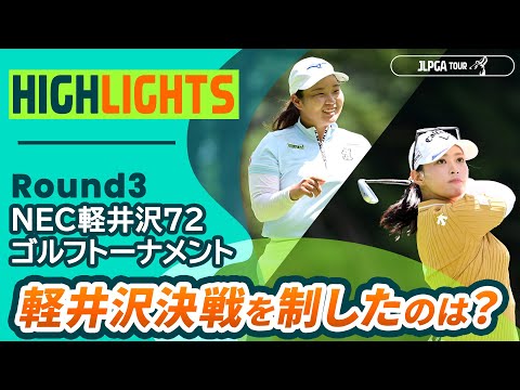 画像: 【ロングハイライト】 NEC軽井沢72ゴルフトーナメント - Round3 youtu.be
