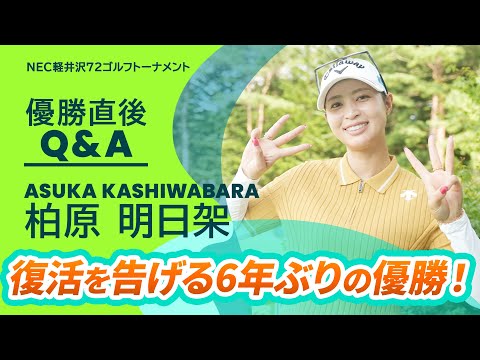 画像: 【優勝直後Q&A】柏原明日架がファンの質問に回答!|NEC軽井沢72ゴルフトーナメント youtu.be