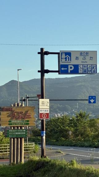 道の駅あぷた④