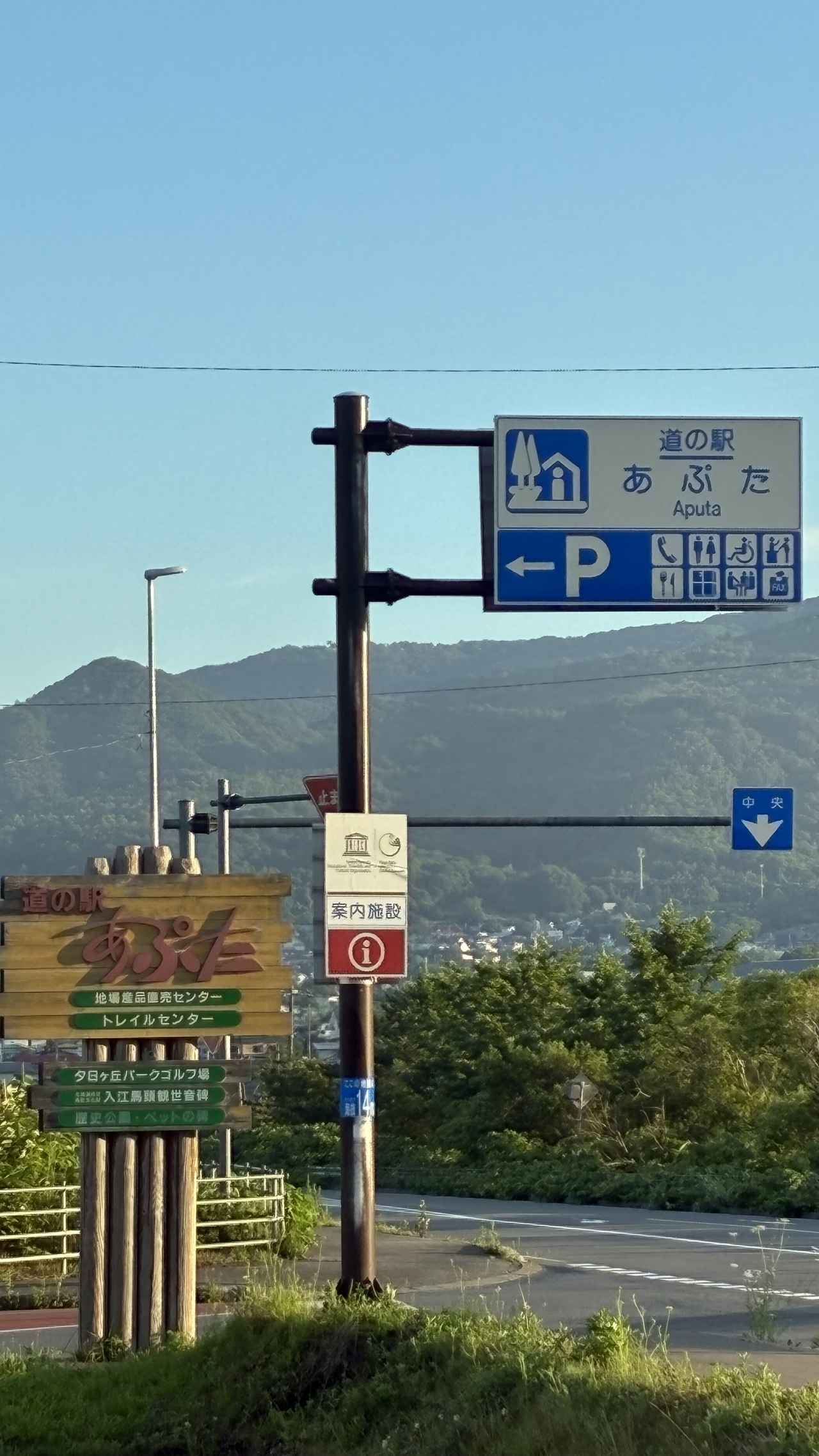 画像 : 道の駅あぷた④
