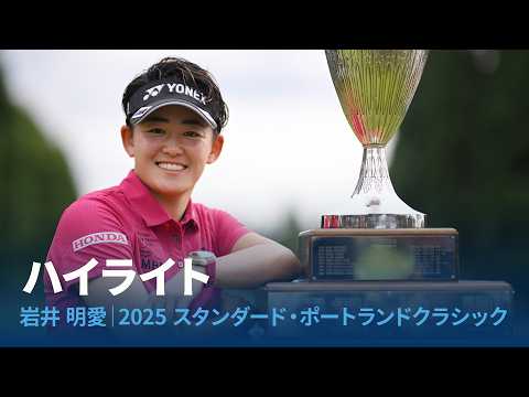 画像: 2025年ポートランドクラシックで優勝した岩井明愛プロのプレーを振り返り www.youtube.com