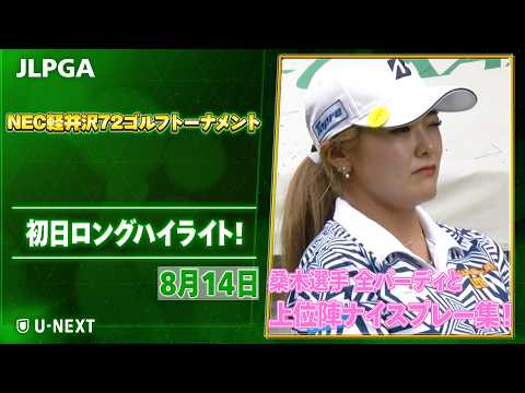 画像: 【全英女王凱旋】NEC軽井沢72ゴルフトーナメント 初日 桑木選手 全バーディと上位陣のナイスプレー集!【ゴルフ】【U-NEXT】 www.youtube.com