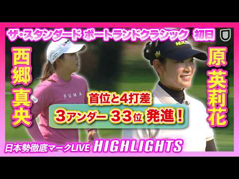 画像: 西郷真央＆原英莉花 4打差発進初日ハイライト【ザ・スタンダード ポートランドクラシック】【日本勢徹底マークLIVE】 www.youtube.com