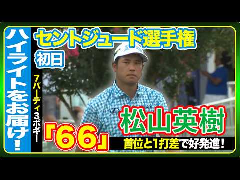 画像: 首位と1打差松山英樹、5連続バーディ締めで好発進⛳️【フェデックス・セントジュード選手権】ハイライト www.youtube.com
