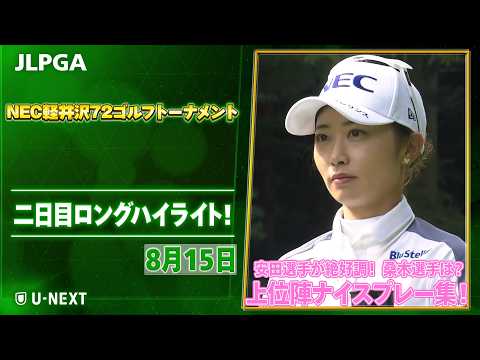 画像: 【桑木選手の予選通過は?】NEC軽井沢72ゴルフトーナメント 二日目 上位陣のナイスプレー集!【ゴルフ】【U-NEXT】 www.youtube.com