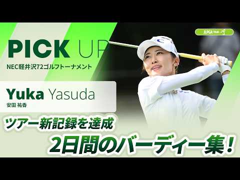 画像: 【安田 祐香】ツアー新記録達成！大会2日間のバーディー集 | NEC軽井沢72ゴルフトーナメント www.youtube.com