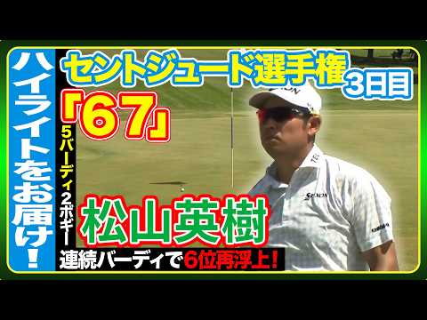 画像: 連続バーディ発進で6位に再浮上松山英樹【フェデックス・セントジュード選手権】3日目ハイライト www.youtube.com