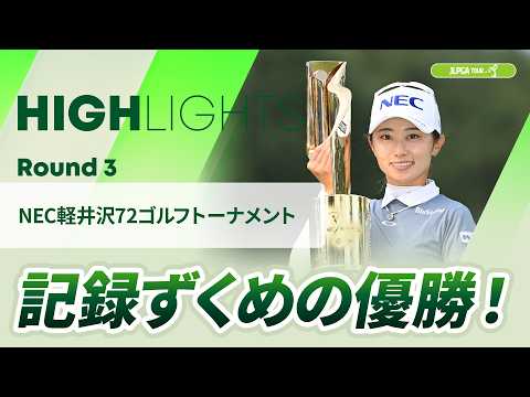 画像: 【ロングハイライト】 NEC軽井沢72ゴルフトーナメント - Round3 youtu.be