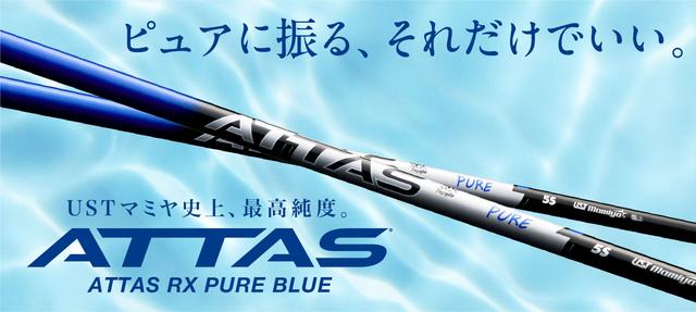 画像: ATTAS RX PURE BLUE | UST Mamiya